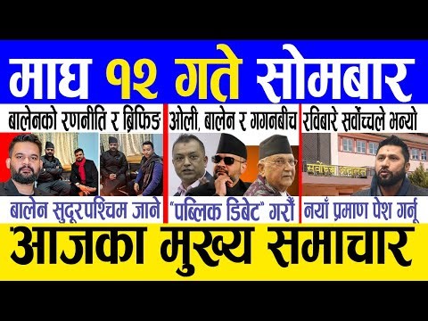 Today news 🔴 nepali news | aaja ka mukhya samachar, nepali samachar live | Magh 12 gate 2082.