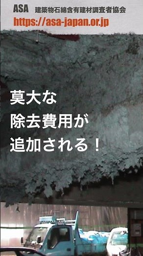 石綿（アスベスト）対策の要点2 レベル１（吹付け石綿等）を見落とさない調査 #アスベスト調査 #事前調査 #建築物石綿含有建材調査者