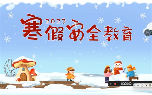 寒假安全教育