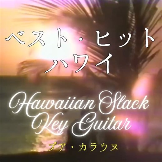 🌺ハワイで愛され続けるフラ・ミュージックの名曲50曲を余すことなく収録したスペシャル・コンピレーション『ベストヒットハワイ』がついにリリース！ リラックス、集中、瞑想、そして上質なBGMとしても最適な、心地よくメロディアスなサウンドをお届けします。ハワイ伝統のフィンガースタイルによる温かな音色と、フラ特有の優雅なリズムが、南国のゆったりと穏やかな空気感をそのまま運んでくれます。 さらに、ケオラ・ビーマー、ジョージ・カフモク・ジュニア、ジョージ・クオといった伝説的スラックキー・ギターの巨匠たちの演奏も収録。ハワイ音楽の豊かな伝統を祝福する、まさに究極のアルバムです。 🎧 https://lnk.to/hawaiianslackkey 🌺🌸 Mahalo nui loa! | Hawaiian Slack Key