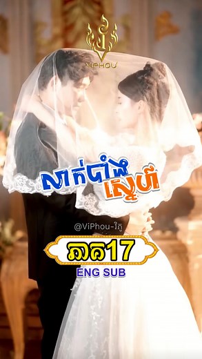 220K views · 8.2K reactions | [ENG SUB] #លាក់បាំងស្នេហ៍ | ភាគ17 - និយាយខ្មែរ Sound: pjDrama | Video Creator: ViPhou Group អរគុណសម្រាប់ការFollow និងស៊ែរបន្ដ មានទទួលផ្សាយពាណិជ្ជកម្មផលិតផល ━━━━━━༻᯽༺━━━━━━ #ViPhou #វិភូ #ENGSUB | ViPhou - វិភូ | Facebook