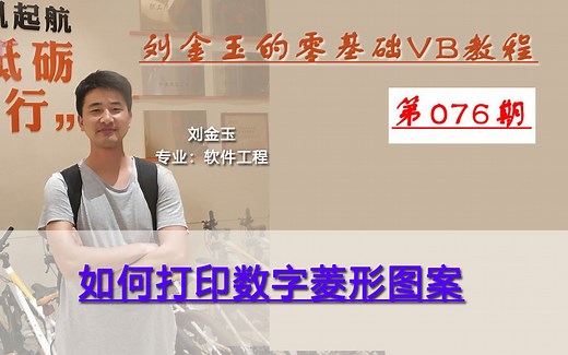 零基础VB教程076期：如何打印数字菱形图案