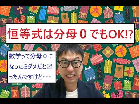 恒等式では分母が０になっても大丈夫！？【数値代入法を用いた係数決定】