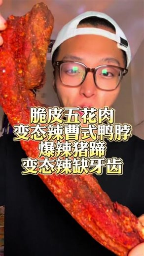深夜放毒 脆皮五花肉！变态辣曹式鸭脖！爆辣猪蹄儿！变态辣缺牙齿！太爽了吧！深夜放毒！ #美食 #美食分享 #深夜放毒