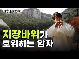 진표율사가 3년만에 지장보살을 만난 곳[천년의 숨결 휴 8회]
