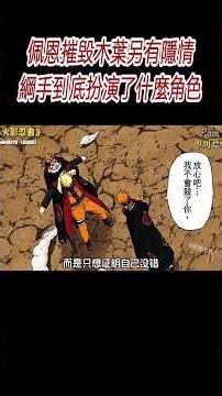 佩恩摧毀木葉另有隱情，綱手到底扮演了什麼角色?#寶可夢 #火影忍者