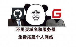 使用码云或GitHub搭建个人网站