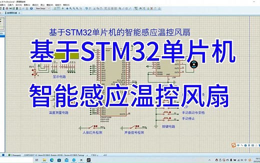 【STM32单片机毕业设计-009】【Proteus仿真】智能感应温控风扇