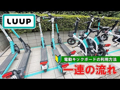【LUUP】LUUPの利用方法 一連の流れ
