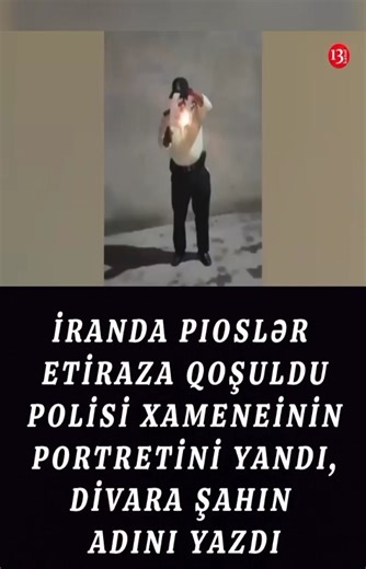 Kanal13 on Instagram: "İranda PIOSLƏR ETİRAZA QOŞULDU: Polisi Xameneinin portretini yandı, divara Şahın adını yazdı Bir iranlı polis əməkdaşı ali rəhbər Ayətullah Əli Xameneinin portretini yandırdığını, daha sonra isə divara “Şah çox yaşasın” sözlərini yazaraq bunu İranın keçmiş monarxı Rza Şah Pəhləviyə istinadla etdiyini əks etdirən videonu özü qeydə alıb. Bu nadir video sosial şəbəkələrdə sürətlə yayılıb. Hadisənin İranın hansı bölgəsində baş verdiyi məlum deyil. Ölkədə hökumət əleyhinə etira