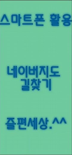 네이버지도 길찾기