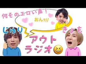 きょもじゅり(こーち)❤︎アウトラジオ【SixTONES ラジオ文字起こし】