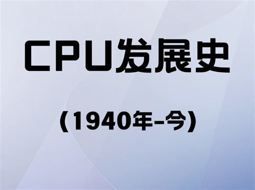 1940年至今cpu发展史
