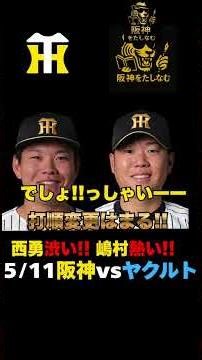 【阪神vsヤクルト5/12🔥】 よしっっ叫んでいてよかったw打順変更がぶっ刺さる‼️嶋村高寺大山締めは森下だ‼️＃阪神タイガース＃阪神タイガースをたしなむ＃阪神vsヤクルト5/12