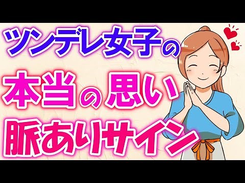 [Signs of interest] What are the characteristics of a tsundere girl and what are the signs that s...