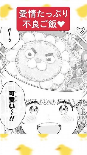ギャップ萌え!?♡最恐ヤンキーに胃袋を掴まれる…！