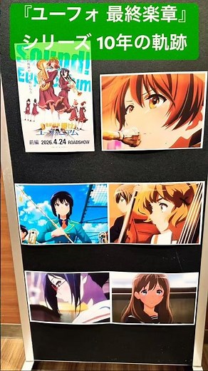【最終楽章 響け！ユーフォニアム 前編】大ヒットおめでとう！#ユーフォ最終楽章#ユーフォ3期#響けユーフォニアム#ユーフォニアム#黒沢ともよ#朝井彩加#豊田萌絵#安済知佳#戸松遥#石谷春貴#櫻井孝宏