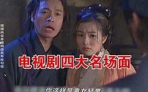 大型纪录片《电视剧四大名场面》为你播出！！！