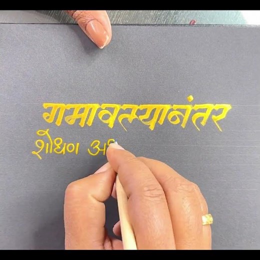 | सुंदर मराठी कॅलिग्राफी | Marathi Calligraphy Art
