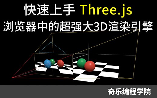快速上手Three.js - 浏览器中的3D渲染引擎 [threejs]