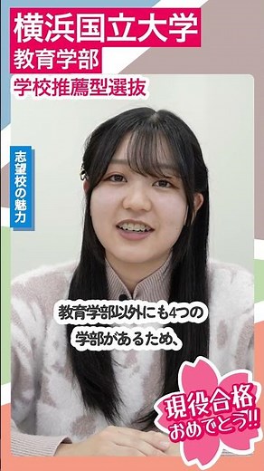 Passed the entrance exam for the Faculty of Education at Yokohama National University through the...