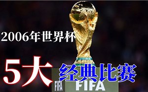 一口气回顾2006年世界杯五大经典比赛，重回那个激情的德国之夏