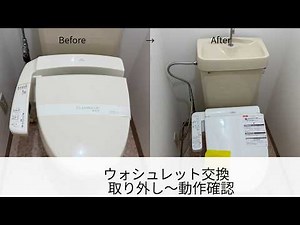 ウォシュレット交換の流れ｜取り外しから動作確認まで