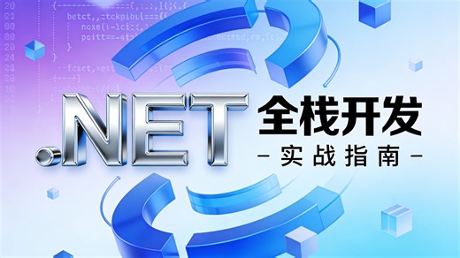 .NET 实战全栈成长指南：从零基础吃透核心语法   框架应用，赠配套源码   实战案例   面试题库，助力新手快速入门、老手突破瓶颈，轻松搞定职场全场景需求