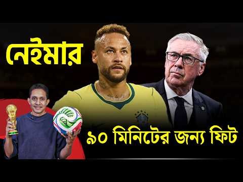 নেইমার ৯০ মিনিট খেলার জন্য ফিট। সত্যিই কি তাকে শুরু থেকে খেলাবেন আনচেলেত্তি || On Field 2026