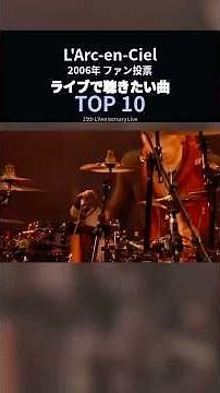 【2006年ファン投票】L’Arc-en-Ciel「ライブで聴きたい曲」TOP10！1位は？ #LArcenCiel #ラルク
