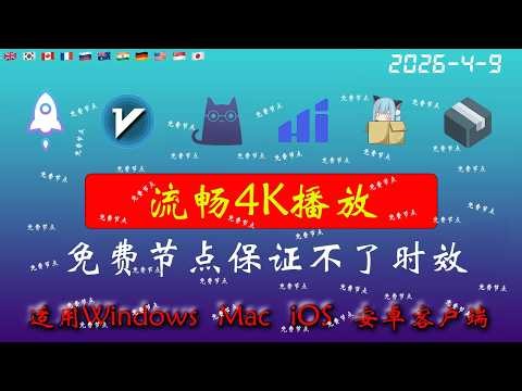 2026年4月9日全新4k节点部分节点支持解锁ChatGPT，稳定4k，自建节点，最高8k，免费节点，节点分享，clash节点，V2ray节点，节点订阅，免费机场，科学上网，小火箭节点，免费翻墙