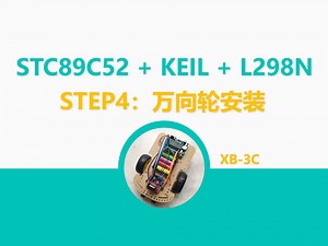 【04】51单片机智能小车万向轮安装教程