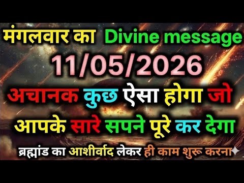 🛑 11 may ka univars massege univers sandesh|| Aaj ka brahmand san medesh|| devain massege