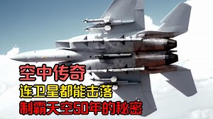 逆天战神！F-15 战斗机凭何称霸蓝天半世纪，缔造零败绩空战神话？