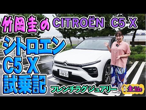 竹岡圭のシトロエンC5X試乗記【CITROËN C5 X】