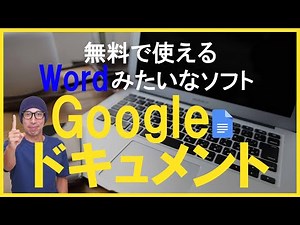 Googleドキュメントのわかりやすい使い方！実例あり！