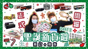 【Tiny 微影】新货速递 EP25 圣诞新货周 Part 2 全港首个1/110九巴总站模型 一年一度 屋邨场景 终于登场 预定即送一套彩虹桥