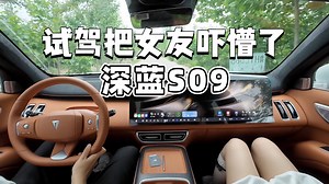 智能驾驶可靠么，深蓝S09吓懵女司机