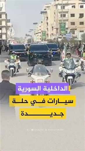 وزارة الداخلية السورية تسلم محافظة حمص سيارات بالهوية البصرية الجديدة