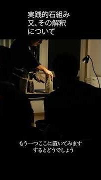 石を組む〜日本庭園を作るということ〜