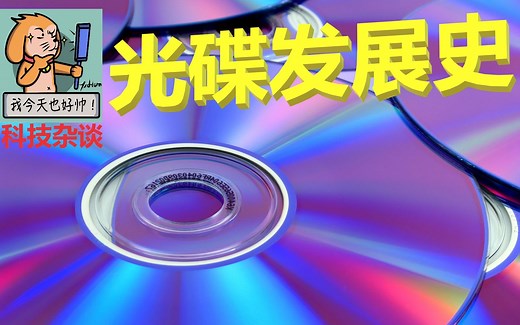 【科技杂谈78】CD发展史第一期：CD的诞生【光盘发展史2】