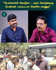 34K views · 540 reactions | "பொள்ளாச்சி கொடூரம் - புகார் கொடுக்காத பெண்கள் பயப்படாம வெளில வரணும்" ~ED.63~PR.402~CA.82~HT.63~ | Oneindia Tamil Videos | Facebook