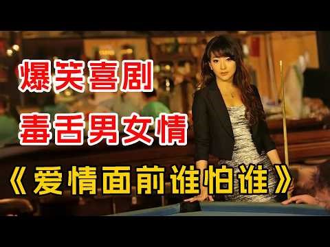 爆笑喜剧，毒舌男女情！一口气看完《爱情面前谁怕谁》全集