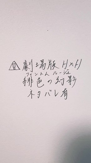 ⚠️ファントムルージュのネタバレ含みます。クラピカの絶望顔有。 ハンターハンターってキルア以外あんまり絶望顔でてこない気がする。#ハンター×ハンター #ハンターハンター #HUNTER × HUNTER#クラピカ #パイロ #ファントムルージュ #緋色の幻影 #fyp #fypシ