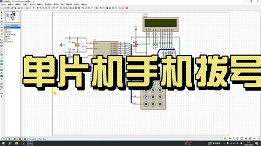 029-基于单片机手机拨号模块