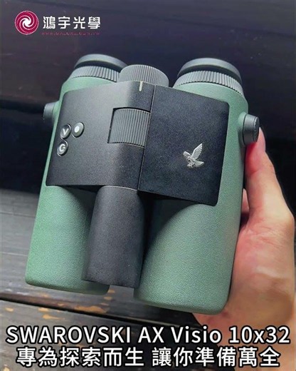 【鴻宇光學】直擊大遷徙！邊看邊記錄的智慧新視野｜SWAROVSKI AX Visio 10x32 智慧識別雙筒望遠鏡 #swarovskioptik