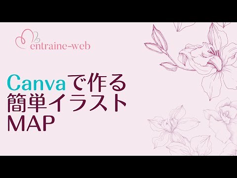 Canvaで簡単イラストMAPを作ろう！
