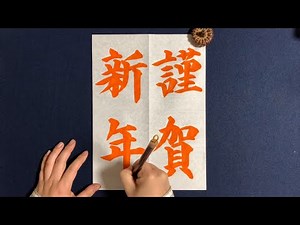 Japanese Calligraphy model【謹賀新年/Happy new year】How to write | With commentary | Lesson | study