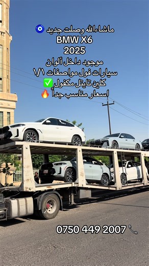 ماشاءالله وصلت جديد 🧿 BMW X6 2025 موجود داخل ألوان سيارات فول مواصفات ١/١ كلين تايتل مكفول ✅ اسعار مناسب جداً 🔥 #foryoupage #fyp #iraq #zaxo_duhok_hewler_slemani_hawler #عراق_بغداد_بصرا_موصل_كربلاء_النجف_كركوك