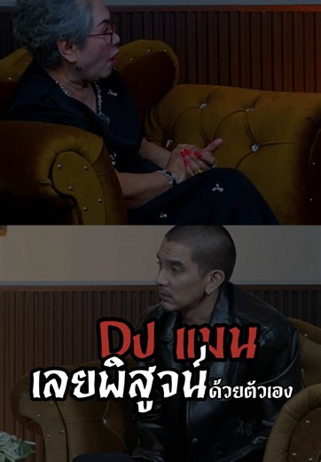 DJ แมน ท้าทายแม่มุกดา ตรวจสอบของจริงหรือไม่?